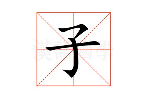 子的意思名字|子的意思